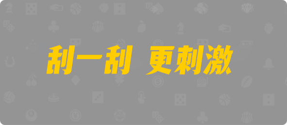 加拿大【pc28】黑马预测